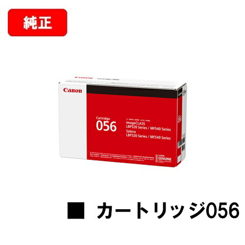 CANON(加農砲) トナーカートリッジ056(CRG-056) 【3007C003】【純然たる品】【翌取り引き日さし出し】【貨物輸送無料】【LBP322i/LBP321/MF541dw】【尖んがり10倍】【SALE】