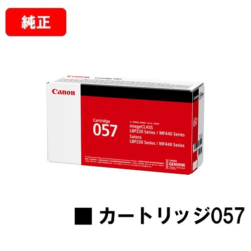CANON(加農砲) トナーカートリッジ057(CRG-057) 【3009C003】【完全無欠品】【翌取り引き日さし出し】【貨物輸送無料】【LBP224/LBP221/MF447dw/MF457dw】【SALE】