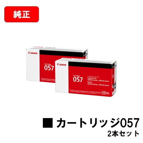 CANON(キャノン) トナーカートリッジ057 (CRG-057) 【3009C003】 お買い得２本セット 【純正品】【翌営業日出荷】【送料無料】 【LBP224/LBP221/MF447dw/MF457dw】【ポイント10倍】【SALE】