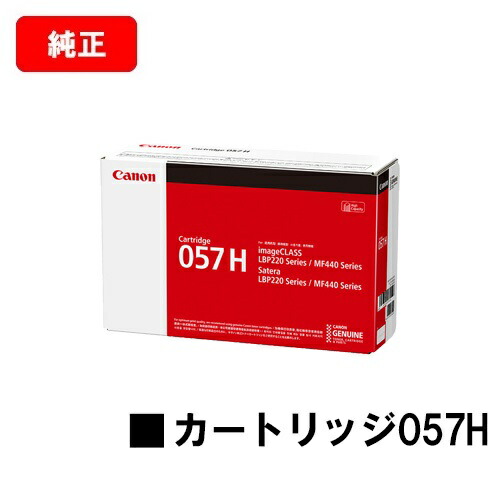 CANON(加農砲) トナーカートリッジ057H(CRG-057H) 【3010C003】【純然たる品】【翌取り引き日さし出し】【貨物輸送無料】【LBP224/LBP221/MF447dw/MF457dw】【尖んがり10倍】【SALE】