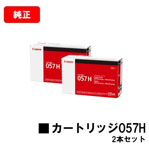 CANON(キャノン) トナーカートリッジ057H (CRG-057H) 【3010C003】 お買い得２本セット 【純正品】【翌営業日出荷】【送料無料】 【LBP224/LBP221/MF447dw/MF457dw】【SALE】