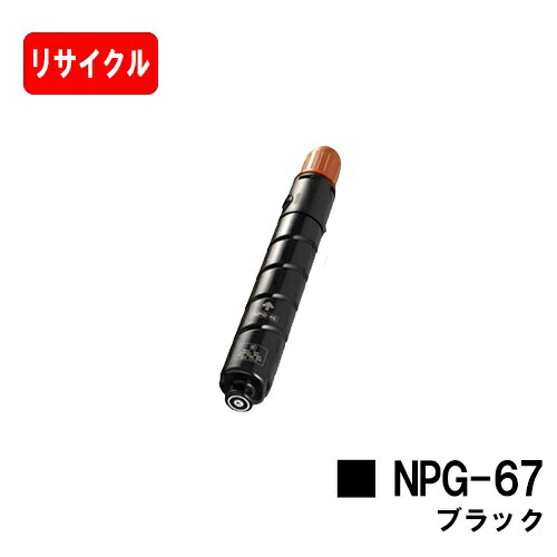 キヤノン Canon NPG-67 4色セット（K、M、C、Y 各1本） 純正品