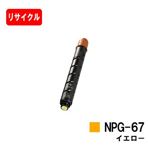 CANON(キャノン) トナーカートリッジNPG-67 イエロー【リサイクルトナー】【即日出荷】【送料無料】【iR-ADV C3330/C3330F/C3320F/C3530/C3530F/C3520F/iR C3020F】ご注文前に在庫の確認をお願いします【SALE】｜トナージョーズ店