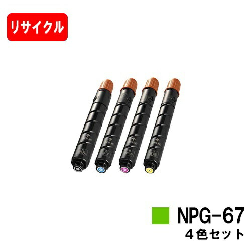 CANON(キャノン) トナーカートリッジNPG-67 お買い得４色セット 【リサイクルトナー】【即日出荷】【送料無料】 【iR-ADV C3330/C3330F/C3320F/C3530/C3530F/C3520F/iR C3020F】 ご注文前に在庫の確認をお願いします【ポイント10倍】【SALE】