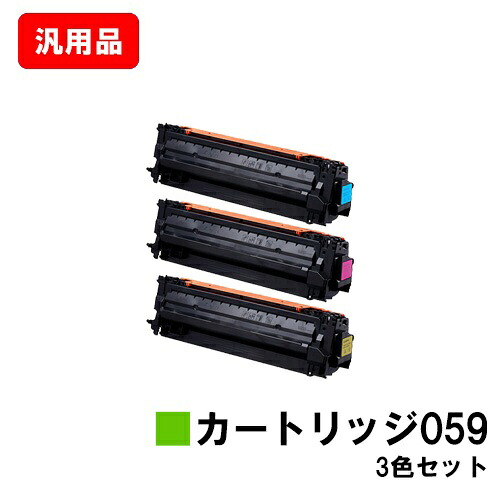 CANON キヤノン トナーカートリッジ059 お買い得カラー３色セット 汎用品 ノーブランド品 【最短即日出荷】【送料無料】 【LBP852Ci/LBP851C】【ポイント10倍】【SALE】