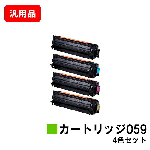 CANON キヤノン トナーカートリッジ059お買い得４色仕掛ける 汎用品 否ブランド名品 【最短即日積みだし】【貨物輸送無料】【LBP852Ci/LBP851C】【尖んがり10倍】【SALE】