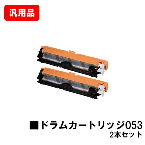 CANON キヤノン ドラムカートリッジ053 (CRG-053DRM) お買い得２本セット 汎用品 ノーブランド品 【最短即日出荷】【送料無料】 【LBP853Ci/LBP852Ci/LBP851C】 【ポイント10倍】【SALE】
