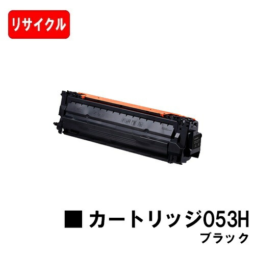 【国内生まれ変わり品】 CRG-053HBLK トナーカートリッジ053H 黒いこと キヤノン Canon用リサイクルトナー 【最短即日さし出し】【貨物輸送無料】 LBP853Ci LBP863Ci 【SALE】