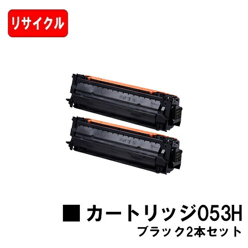 【国内生まれ変わり品】 CRG-053HBLK トナーカートリッジ053H 黒いこと お買い得２本仕掛ける キヤノン Canon用リサイクルトナー 【最短即日積みだし】【貨物輸送無料】 LBP853Ci LBP863Ci 【尖んがり10倍】【SALE】