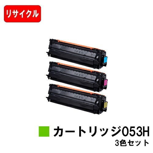 【国内生まれ変わり品】 CRG-053H トナーカートリッジ053H お買い得色つや３色仕掛ける キヤノン Canon用リサイクルトナー 【最短即日積みだし】【貨物輸送無料】 LBP853Ci LBP863Ci 【SALE】