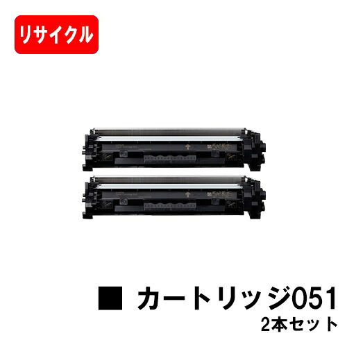 【国内生まれ変わり品】 CRG-051 トナーカートリッジ051 お買い得２本仕掛ける キヤノン Canon用リサイクルトナー 【最短即日積みだし】【貨物輸送無料】 LBP162 LBP161 【尖んがり10倍】【SALE】