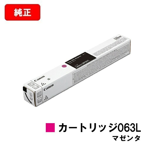 CANON(加農砲) トナーカートリッジ063L(CRG-063LMAG) マゼンタ【5086C001】【完全無欠品】【翌取り引き日積みだし】【貨物輸送無料】【LBP961Ci】【尖んがり10倍】【SALE】