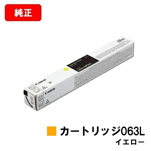 CANON(加農砲) トナーカートリッジ063L(CRG-063LYEL) 黄色【5084C001】【完全無欠品】【翌取り引き日積みだし】【貨物輸送無料】【LBP961Ci】【尖んがり10倍】【SALE】