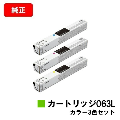 CANON(加農砲) トナーカートリッジ063Lお買い得色つや３色書き割り【純然たる品】【翌取り引き日さし出し】【貨物輸送無料】【LBP961Ci】【尖んがり10倍】【SALE】