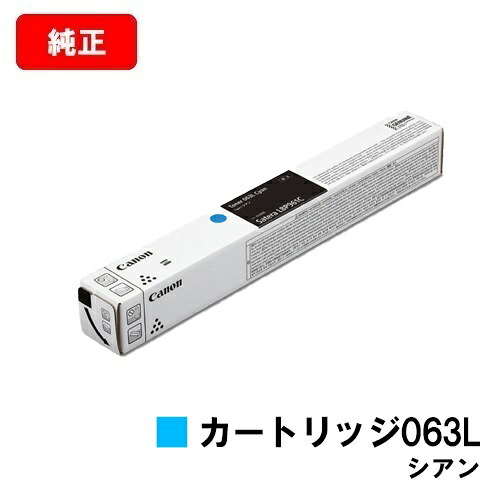 CANON(加農砲) トナーカートリッジ063L(CRG-063LCYN) シアン【5088C001】【完全無欠品】【翌取り引き日積みだし】【貨物輸送無料】【LBP961Ci】【尖んがり10倍】【SALE】