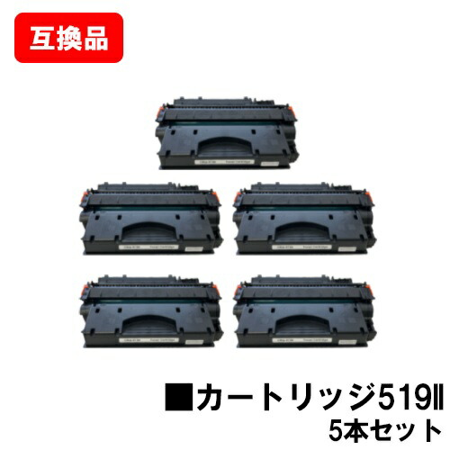 CANON(加農砲)相応う 大静電容量トナーカートリッジ519II(CRG-519II) お買い得５本仕掛ける【取り替えっこ品】【即日積みだし】【貨物輸送無料】【LBP6600/LBP6340/LBP6330/LBP6300LBP252/LBP251】【尖んがり10倍】【SALE】