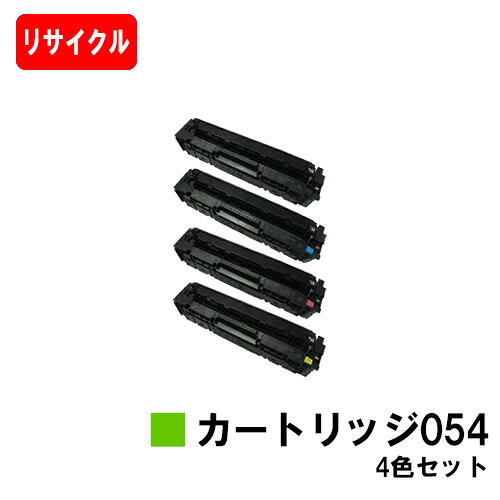 【国内生まれ変わり品】 CRG-054 トナーカートリッジ054 お買い得４色書き割り キヤノン Canon用リサイクルトナー 【最短即日さし出し】【貨物輸送無料】 LBP622C LBP621C MF644Cdw MF642Cdw 【尖んがり10倍】【SALE】
