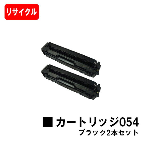 【国内再生品】 CRG-054BLK トナーカートリッジ054 ブラック お買い得２本セット キヤノン Canon用リサイクルトナー 【最短即日出荷】【送料無料】 LBP622C LBP621C MF644Cdw MF642Cdw 【ポイント10倍】【SALE】｜トナージョーズ店