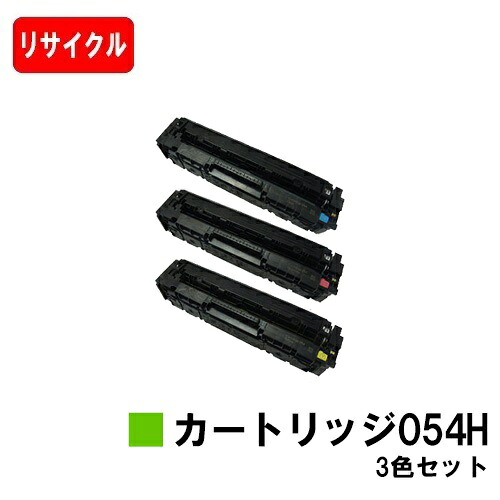 【国内生まれ変わり品】 CRG-054H トナーカートリッジ054H お買い得色合い３色書き割り キヤノン Canon用リサイクルトナー 【最短即日さし出し】【貨物輸送無料】 LBP622C LBP621C MF644Cdw MF642Cdw 【SALE】
