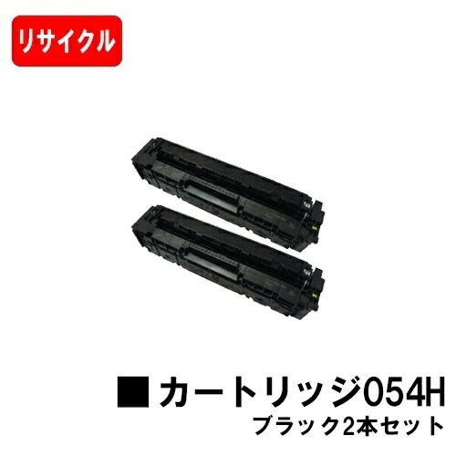 【国内生まれ変わり品】 CRG-054HBLK トナーカートリッジ054H 黒いこと お買い得２本書き割り キヤノン Canon用リサイクルトナー 【最短即日さし出し】【貨物輸送無料】 LBP622C LBP621C MF644Cdw MF642Cdw 【SALE】