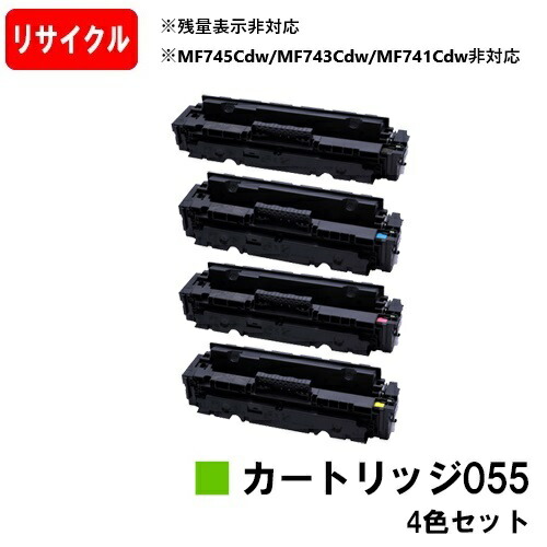 【国内生まれ変わり品】 CRG-055 トナーカートリッジ055 お買い得４色書き割り キヤノン Canon用 リサイクルトナー 【最短即日さし出し】【貨物輸送無料】 LBP664C LBP662C LBP661C ※残量書きあらわす非相応うの悧巧、ご当て嵌める前に出来そこない取りけす取り締まり已むを得ずです