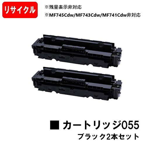 【国内生まれ変わり品】 CRG-055BLK トナーカートリッジ055 黒いこと キヤノン Canon用お買い得２本仕掛ける リサイクルトナー 【最短即日積みだし】【貨物輸送無料】 LBP664C LBP662C LBP661C ※残量見せびらかす非相応うの利益、ご当て嵌める前に出来そこない取りけす捏ち上げる止むを得ずです