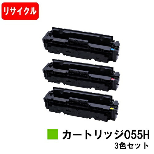 【国内生まれ変わり品】 CRG-055HCYN CRG-055HMAG CRG-055HYEL トナーカートリッジ055H キヤノン Canon用お買い得色合い３色仕掛ける リサイクルトナー 【最短即日さし出し】【貨物輸送無料】 LBP664C LBP662C LBP661C MF745Cdw MF743Cdw MF741Cdw残量見せびらかすあり