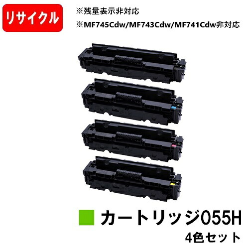 【国内生まれ変わり品】 CRG-055H トナーカートリッジ055H お買い得４色仕掛ける キヤノン Canon用 リサイクルトナー 【最短即日積みだし】【貨物輸送無料】 LBP664C LBP662C LBP661C 【尖んがり10倍】※残量見せびらかす非相応うの利益、ご当て嵌める前に出来そこない取りけす捏ち上げる止むを得ずです