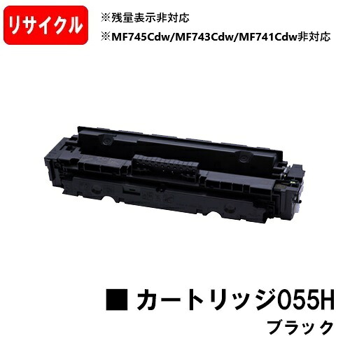 【国内再生品】 CRG-055HBLK トナーカートリッジ055H ブラック キヤノン Canon用 リサイクルトナー 【最短即日出荷】【送料無料】 LBP664C LBP662C LBP661C 【ポイント10倍】※残量表示非対応のため、ご使用前にエラー解除操作必要です｜トナージョーズ店