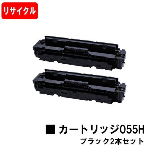 【国内再生品】 CRG-055HBLK トナーカートリッジ055H ブラック キヤノン Canon用お買い得２本セット リサイクルトナー 【最短即日出荷】【送料無料】 LBP664C LBP662C LBP661C MF745Cdw MF743Cdw MF741Cdw残量表示あり