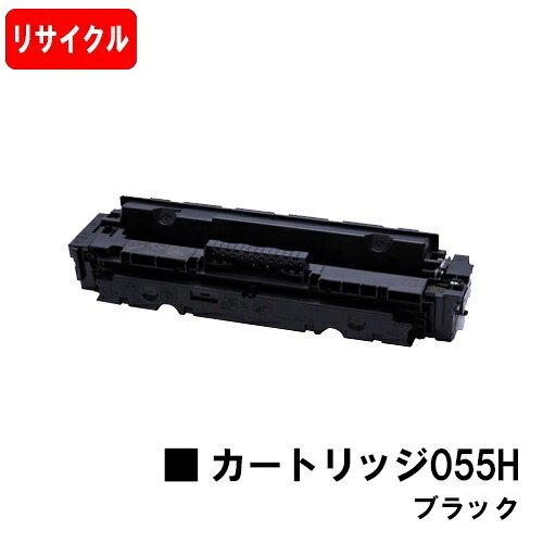 【国内生まれ変わり品】 CRG-055HBLK トナーカートリッジ055H 黒いこと キヤノン Canon用 リサイクルトナー 【最短即日さし出し】【貨物輸送無料】 LBP664C LBP662C LBP661C MF745Cdw MF743Cdw MF741Cdw残量見せびらかすあり