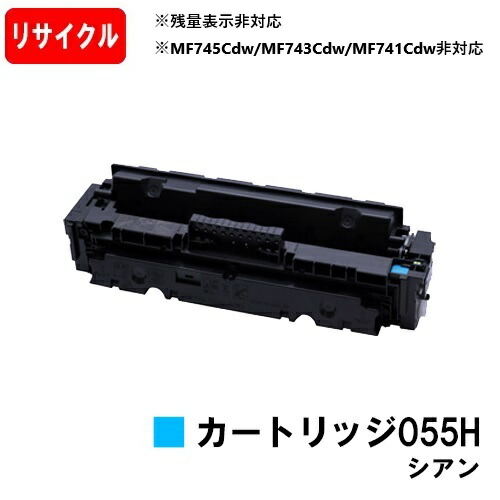 楽天市場】【国内再生品】 CRG-055HCYN トナーカートリッジ055H シアン