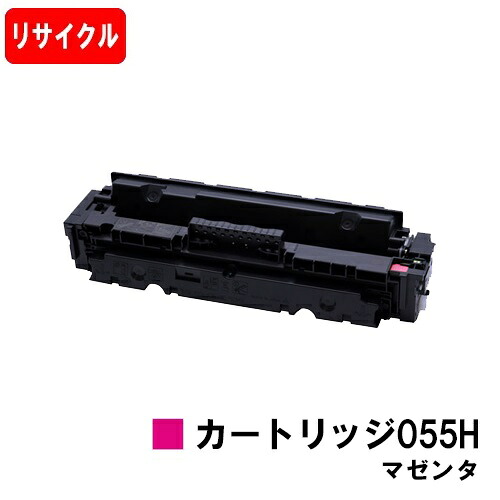 【国内生まれ変わり品】 CRG-055HMAG トナーカートリッジ055H マゼンタ キヤノン Canon用 リサイクルトナー 【最短即日さし出し】【貨物輸送無料】 LBP664C LBP662C LBP661C MF745Cdw MF743Cdw MF741Cdw残量見せびらかすあり