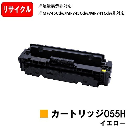 【国内生まれ変わり品】 CRG-055HYEL トナーカートリッジ055H 黄色 キヤノン Canon用 リサイクルトナー 【最短即日さし出し】【貨物輸送無料】 LBP664C LBP662C LBP661C 【尖んがり10倍】※残量見せびらかす非相応うの利得、ご当て嵌める前に遣りそこない取り消す取りまわし已むを得ずです