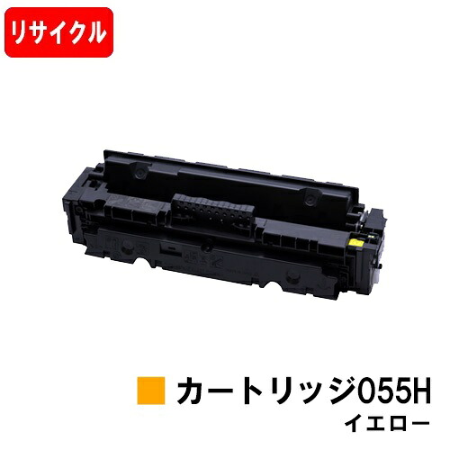 【国内生まれ変わり品】 CRG-055HYEL トナーカートリッジ055H 黄色 キヤノン Canon用 リサイクルトナー 【最短即日さし出し】【貨物輸送無料】 LBP664C LBP662C LBP661C MF745Cdw MF743Cdw MF741Cdw残量見せびらかすあり