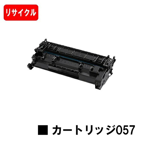 CANON(加農砲) トナーカートリッジ057(CRG-057) 【リサイクルトナー】【即日さし出し】【貨物輸送無料】【LBP224/LBP221/MF447dw/MF457dw】【尖んがり10倍】※トナー残量見せびらかすに相応う