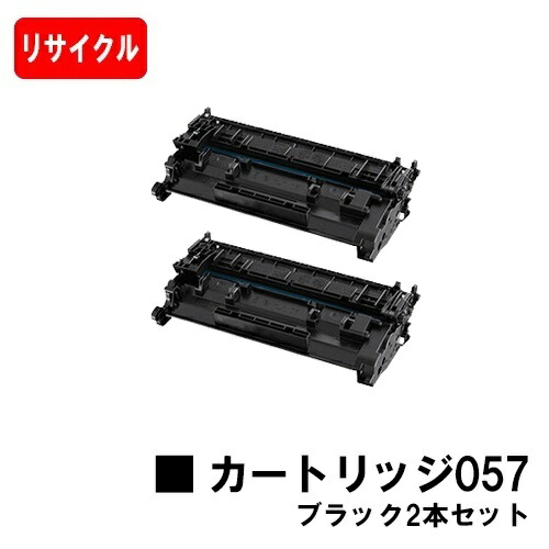 CANON(キャノン) トナーカートリッジ057 (CRG-057) ２本セット 【リサイクル】【即日出荷】【送料無料】 【LBP224/LBP221】 【ポイント10倍】【SALE】 ※MF447dw/MF457dwは非対応 ※残量表示非対応のため、ご使用前にエラー解除操作必要です