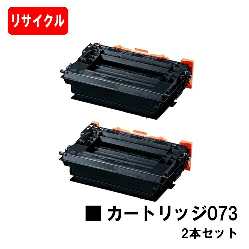 CANON(加農砲) トナーカートリッジ073 (CRG-073)  お買い得２本仕掛ける リサイクルトナー 【即日さし出し】【貨物輸送無料】【LBP362i/LBP361i】【SALE】