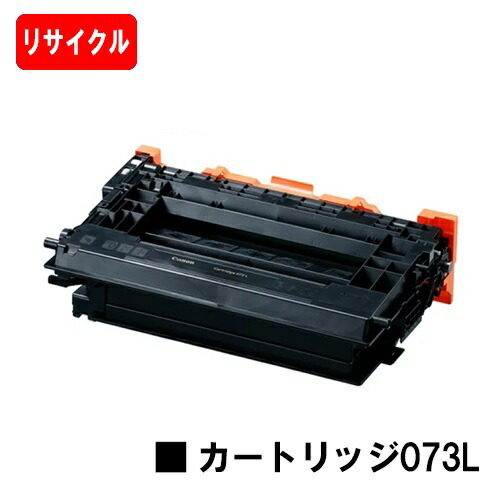 CANON(キャノン) トナーカートリッジ073L (CRG-073L) 【リサイクルトナー】【即日出荷】【送料無料】 【LBP362i/LBP361i】 【ポイント10倍】【SALE】