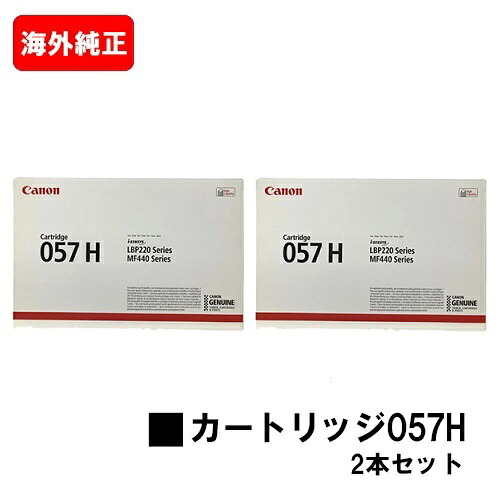 CANON(加農砲) トナーカートリッジ057Hお買い得２本仕掛ける(CRG-057H)【外国で完全無欠品】【翌取り引き日積みだし】【貨物輸送無料】【LBP224/LBP221/MF447dw/MF457dw】【SALE】