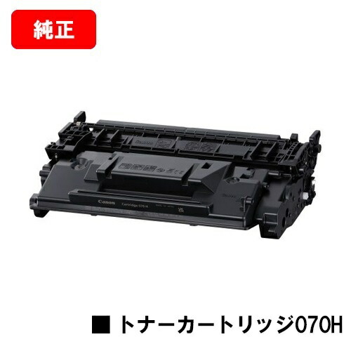 CANON(加農砲) トナーカートリッジ070H(CRG-070H) 【外国で文句無し品】【最短翌売り買い日差し出し】【貨物輸送無料】【LBP241/LBP244/MF467dw】【SALE】 トナー-パソコン・周辺機器-PCサプライ・消耗品
