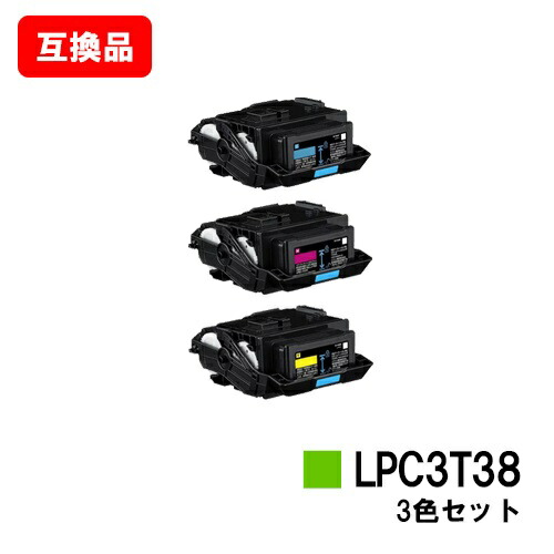 EPSON(エプソン) ET薬莢 LPC3T38お買い得色つや３色仕掛ける【取り替えっこ品】【即日積みだし】【貨物輸送無料】【LP-S8180/LP-S7180/LP-M8180】【SALE】