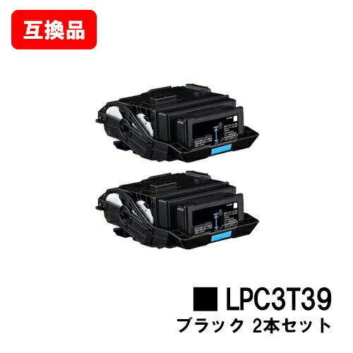 EPSON(エプソン) ETカートリッジ LPC3T39Kブラック お買い得2本セット【互換品】【即日出荷】【送料無料】【LP-S8180/LP-M8180】【ポイント10倍】【SALE】|トナージョーズ店