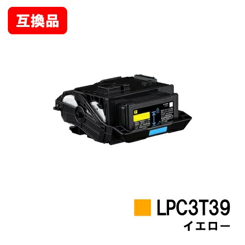 EPSON(エプソン) ET薬莢 LPC3T39Y黄色【取り替えっこ品】【即日さし出し】【貨物輸送無料】【LP-S8180/LP-M8180】【SALE】