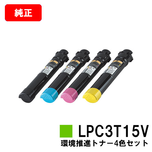 SALE／100%OFF】 EPSON エプソン 環境推進トナー LPC3T15KV CV MV YV