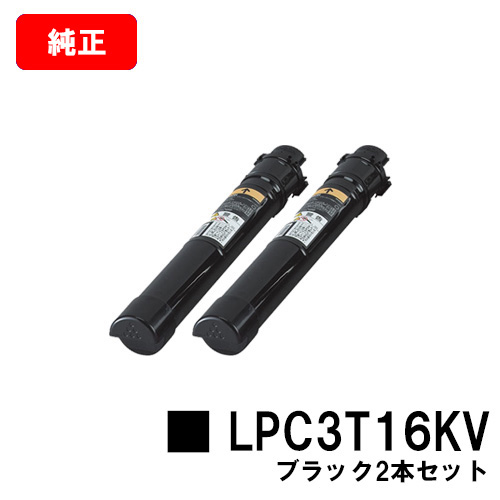 送料込 EPSON エプソン 環境推進トナー LPC3T16KV ブラックお買い得２