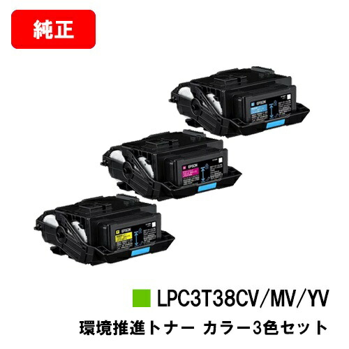 EPSON(エプソン) 周囲の状況推しすすめるトナー LPC3T38CV/MV/YVお買い得色つや３色仕掛ける【完全無欠品】【翌取り引き日積みだし】【貨物輸送無料】【LP-S8180/LP-S7180】【尖んがり10倍】【SALE】