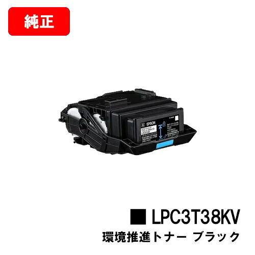EPSON(エプソン) 周囲の状況推しすすめるトナー LPC3T38KV黒いこと【完全無欠品】【翌取り引き日さし出し】【貨物輸送無料】【LP-S8180/LP-S7180】【SALE】