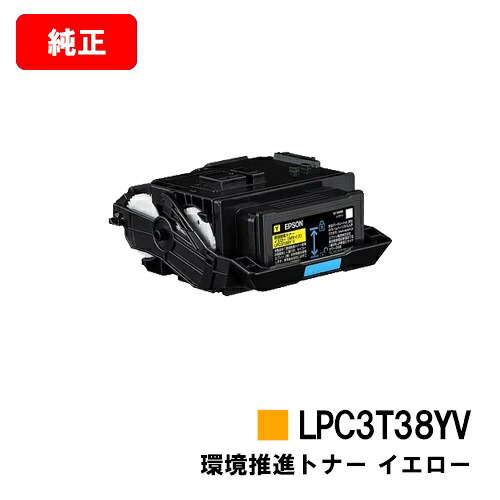 EPSON(エプソン) 環境推進トナー LPC3T38YV イエロー 【純正品】【翌営業日出荷】【送料無料】 【LP-S8180/LP-S7180】【SALE】