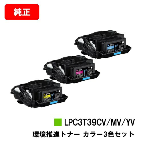EPSON(エプソン) 環境推進トナー LPC3T39CV/MV/YV お買い得カラー３色セット 【純正品】【翌営業日出荷】【送料無料】 【LP-S8180/LP-M8180】【SALE】 ※LP-S7180には対応しておりません